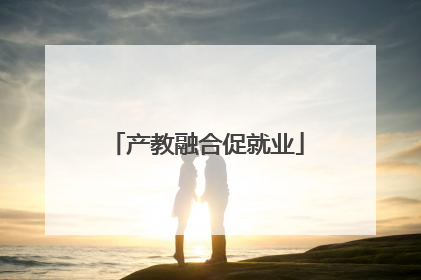 产教融合促就业