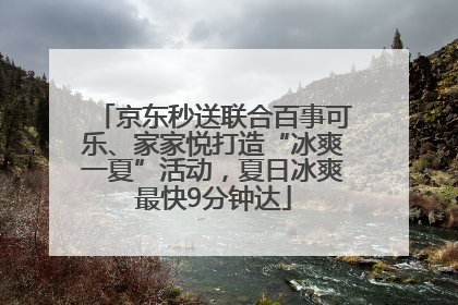 京东秒送联合百事可乐、家家悦打造“冰爽一夏”活动，夏日冰爽最快9分钟达