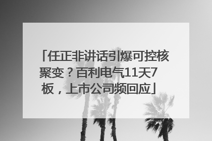 任正非讲话引爆可控核聚变？百利电气11天7板，上市公司频回应