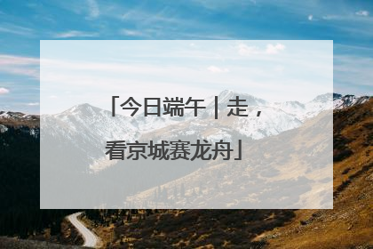 今日端午｜走，看京城赛龙舟