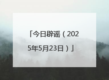今日辟谣（2025年5月23日）