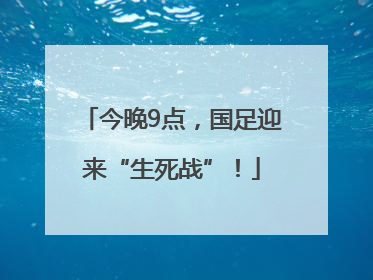 今晚9点，国足迎来“生死战”！