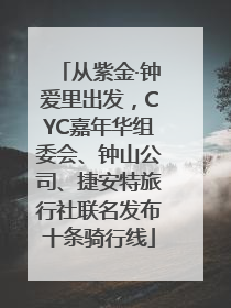 从紫金·钟爱里出发，CYC嘉年华组委会、钟山公司、捷安特旅行社联名发布十条骑行线