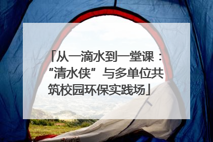 从一滴水到一堂课：“清水侠”与多单位共筑校园环保实践场