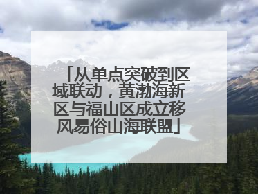 从单点突破到区域联动，黄渤海新区与福山区成立移风易俗山海联盟