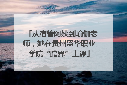 从宿管阿姨到瑜伽老师，她在贵州盛华职业学院“跨界”上课