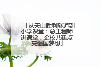 从天山胜利隧道到小学课堂：总工程师进课堂，企校共建点亮强国梦想