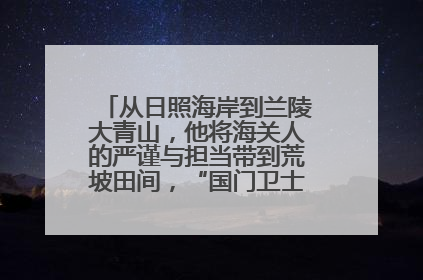 从日照海岸到兰陵大青山，他将海关人的严谨与担当带到荒坡田间，“国门卫士”刘磊——让艾草长成“生钱草”