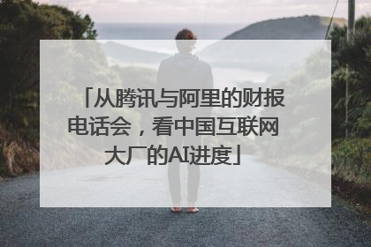 从腾讯与阿里的财报电话会，看中国互联网大厂的AI进度