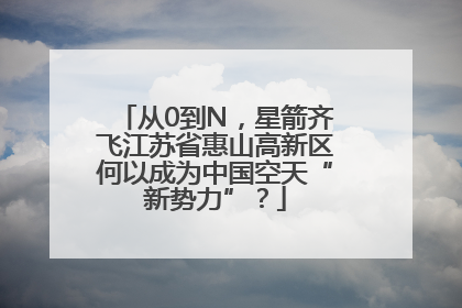 从0到N，星箭齐飞江苏省惠山高新区何以成为中国空天“新势力”？