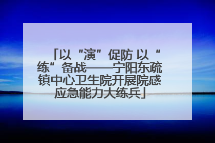 以“演”促防 以“练”备战——宁阳东疏镇中心卫生院开展院感应急能力大练兵