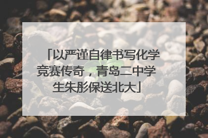 以严谨自律书写化学竞赛传奇，青岛二中学生朱彤保送北大