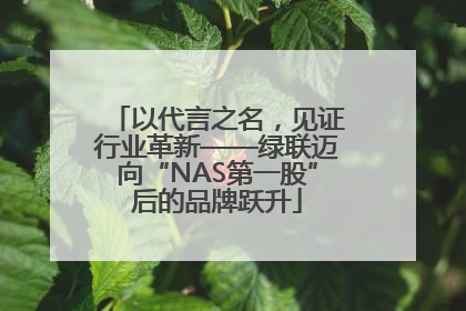 以代言之名，见证行业革新——绿联迈向“NAS第一股”后的品牌跃升