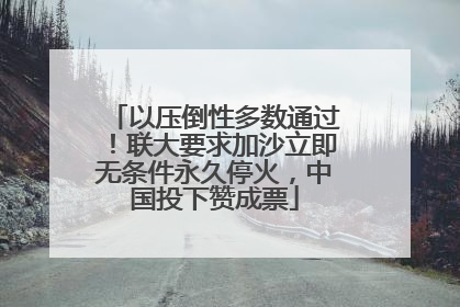 以压倒性多数通过！联大要求加沙立即无条件永久停火，中国投下赞成票