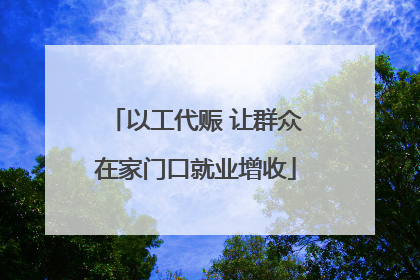 以工代赈 让群众在家门口就业增收