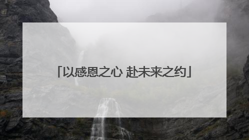 以感恩之心 赴未来之约