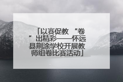 以赛促教 “卷”出精彩——怀远县荆涂学校开展教师组卷比赛活动
