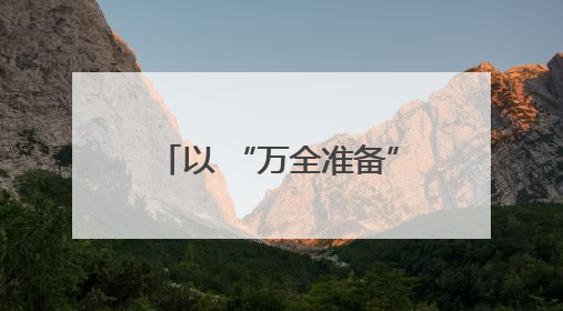 以 “万全准备” 防 “万一风险” 河北涞水千余人参与防汛实战演练