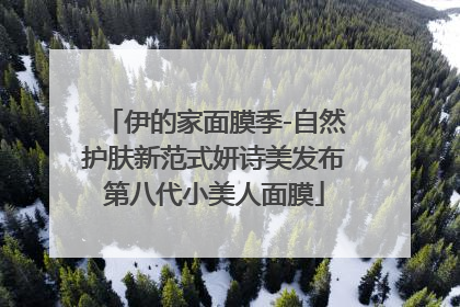 伊的家面膜季-自然护肤新范式妍诗美发布第八代小美人面膜