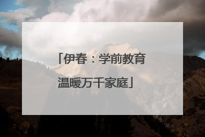 伊春：学前教育温暖万千家庭