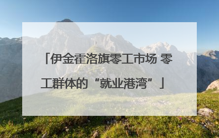 伊金霍洛旗零工市场 零工群体的“就业港湾”