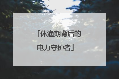 休渔期背后的电力守护者