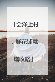 会泽上村：鲜花铺就增收路