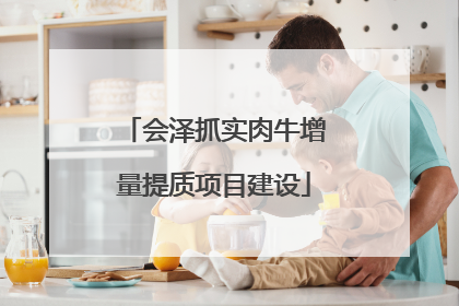 会泽抓实肉牛增量提质项目建设