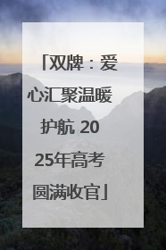 双牌：爱心汇聚温暖护航 2025年高考圆满收官
