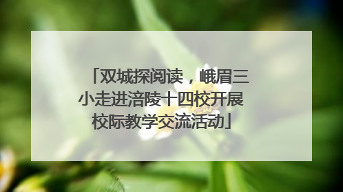 双城探阅读，峨眉三小走进涪陵十四校开展校际教学交流活动