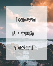 双航母编队！中国海军证实了