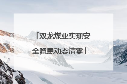 双龙煤业实现安全隐患动态清零