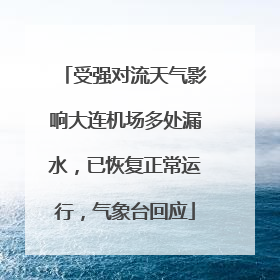 受强对流天气影响大连机场多处漏水，已恢复正常运行，气象台回应