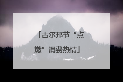 古尔邦节“点燃”消费热情