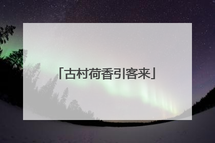 古村荷香引客来