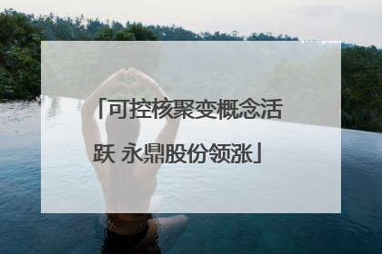 可控核聚变概念活跃 永鼎股份领涨