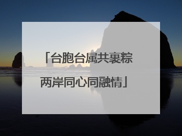 台胞台属共裹粽 两岸同心同融情
