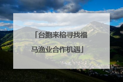 台胞来榕寻找福马渔业合作机遇