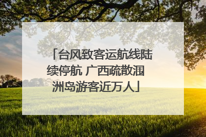 台风致客运航线陆续停航 广西疏散涠洲岛游客近万人