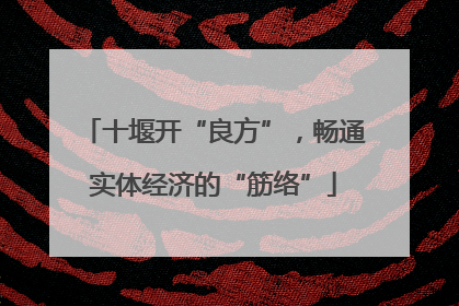 十堰开“良方”，畅通实体经济的“筋络”