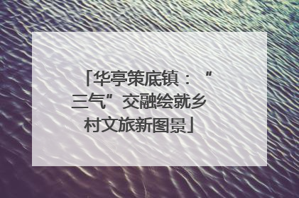 华亭策底镇：“三气”交融绘就乡村文旅新图景