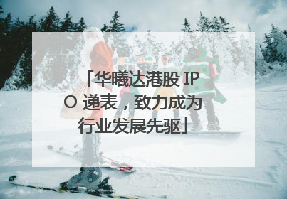 华曦达港股 IPO 递表，致力成为行业发展先驱