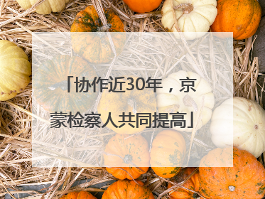 协作近30年，京蒙检察人共同提高