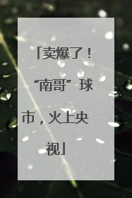 卖爆了！“南哥”球市，火上央视