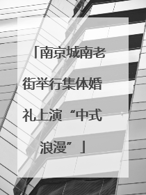 南京城南老街举行集体婚礼上演“中式浪漫”