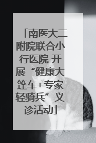 南医大二附院联合小行医院 开展“健康大篷车+专家轻骑兵”义诊活动