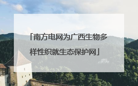 南方电网为广西生物多样性织就生态保护网