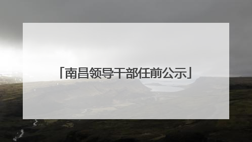 南昌领导干部任前公示