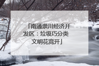 南通崇川经济开发区：垃圾巧分类 文明花竞开