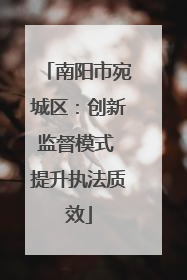 南阳市宛城区：创新监督模式 提升执法质效